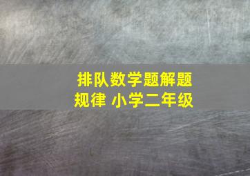 排队数学题解题规律 小学二年级